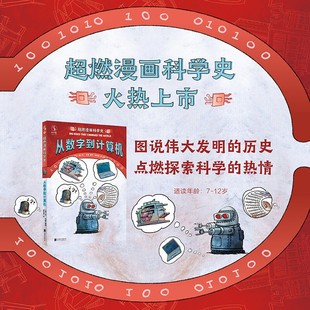 图说伟大发明 科普百科 热情 点燃探索科学 历史 著 丹·布朗 14岁 从数字到计算机 超燃漫画科学史