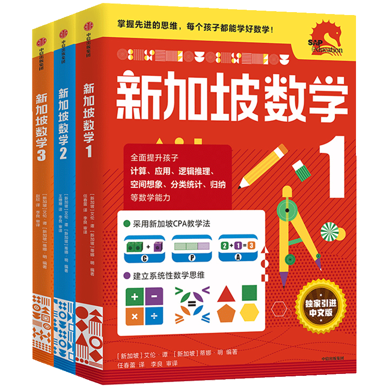 新加坡数学 1-3年级套装3册  6-9岁艾伦谭 等著  新加坡数学中文版 CPA教学法 小学生 中信