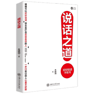 说话之道 朱建国 著 求职面试 职场沟通 演讲主持 商务谈判 说服劝解 当众发言 提升表达力 说话自信 人际交往 励志与成功