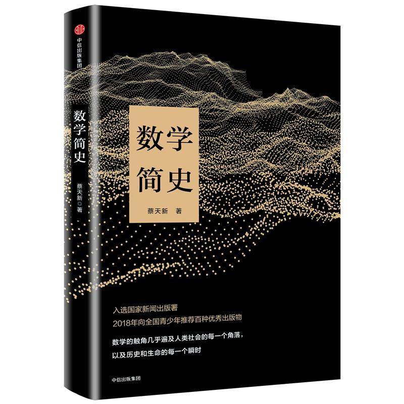 数学简史 蔡天新著 科普读物书籍 数学与人类文明的故事 中信出版社图书讲述数学与人类文明的故事