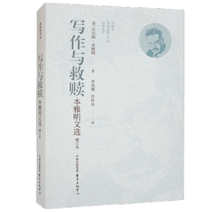 写作与救赎 本雅明文选 增订本 瓦尔特·本雅明 著 文学
