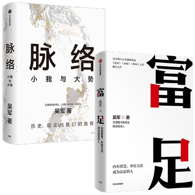 脉络+富足吴军励志与成功