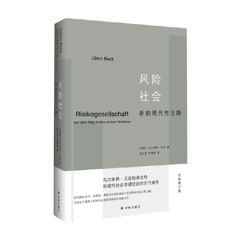 风险社会新的现代性之路乌尔里希·贝克著社会科学