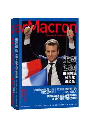 重塑法国 法国总统马克龙访谈录 马克龙亲笔自传 法国总统畅谈治国理念记录传奇人生改变自己改变国家改变世界