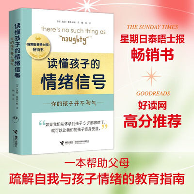 读懂孩子的情绪信号 你的孩子并不淘气 凯特•斯维尔顿 著 家教方法