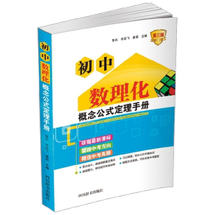 初中数理化概念公式定理手册 曹兵等 著 中小学教辅