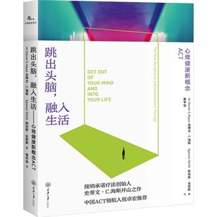 跳出头脑 融入生活 心理健康新概念ACT 创始人史蒂文海斯 心理学自我疗愈心理自助正念心理治疗书籍克服抑郁焦虑