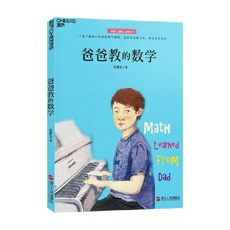 爸爸教的数学 孙路弘 著 育儿家教