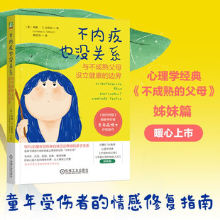 不内疚也没关系 与不成熟父母设立健康的边界 琳赛·C.吉布森 著 家长指南