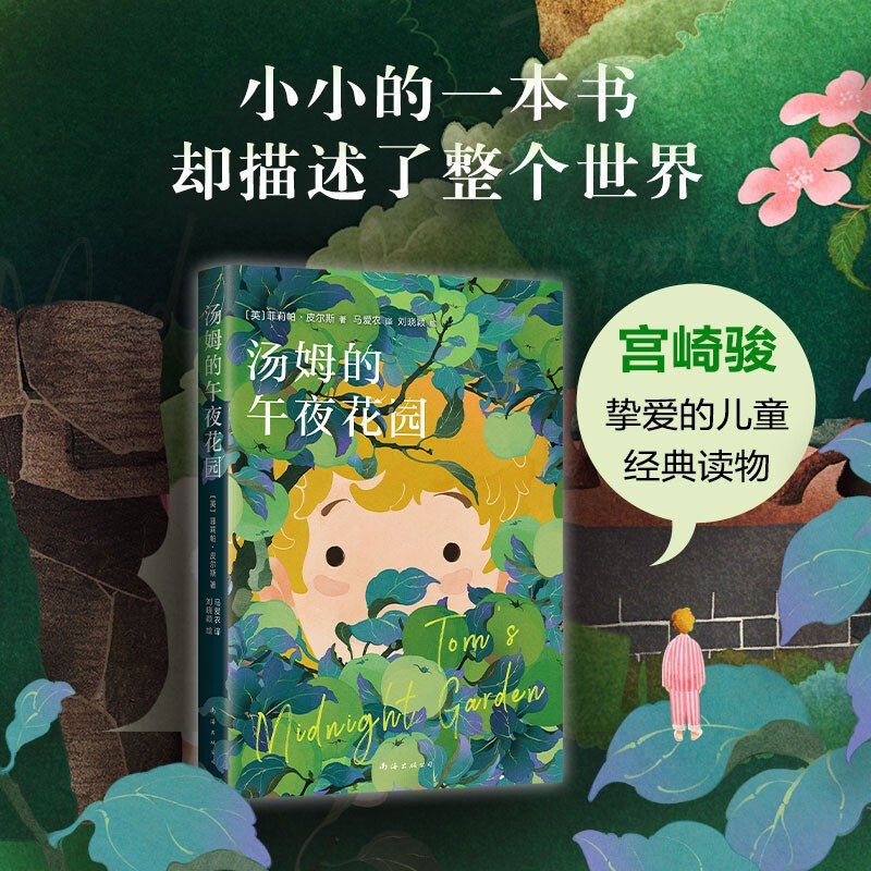 汤姆的午夜花园 7-10岁 菲莉帕•皮尔斯 著 获卡内基儿童文学奖 美国图书馆协会童书奖 国际插画大奖获得者绘制精美插图 儿童文学
