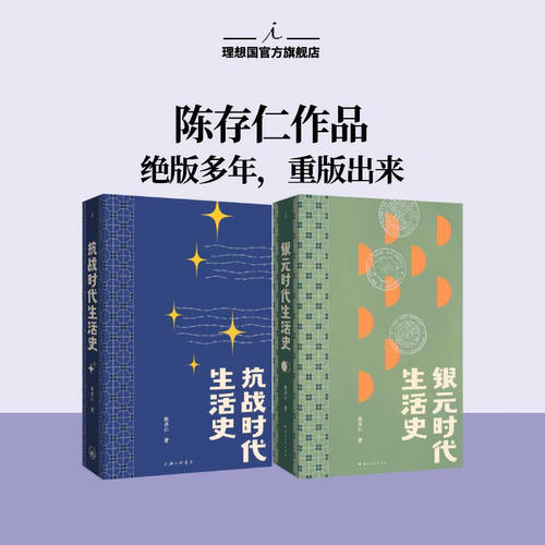 抗战时代生活史+银元时代生活史