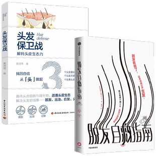 脱发自救指南+头发保卫战 套装2册 田路爱 黄琇琴 著 保健