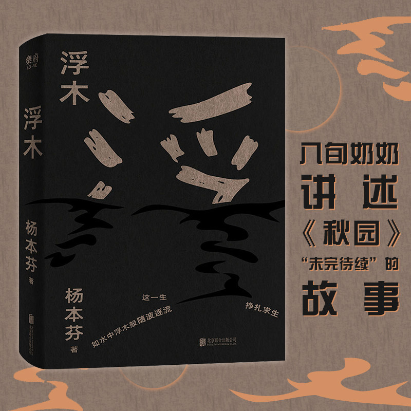 浮木 杨本芬 著 《秋园》续集  中国现当代散杂文随笔集 八旬奶奶描述底层人民的命运 根据真实事件改写 - 实物图