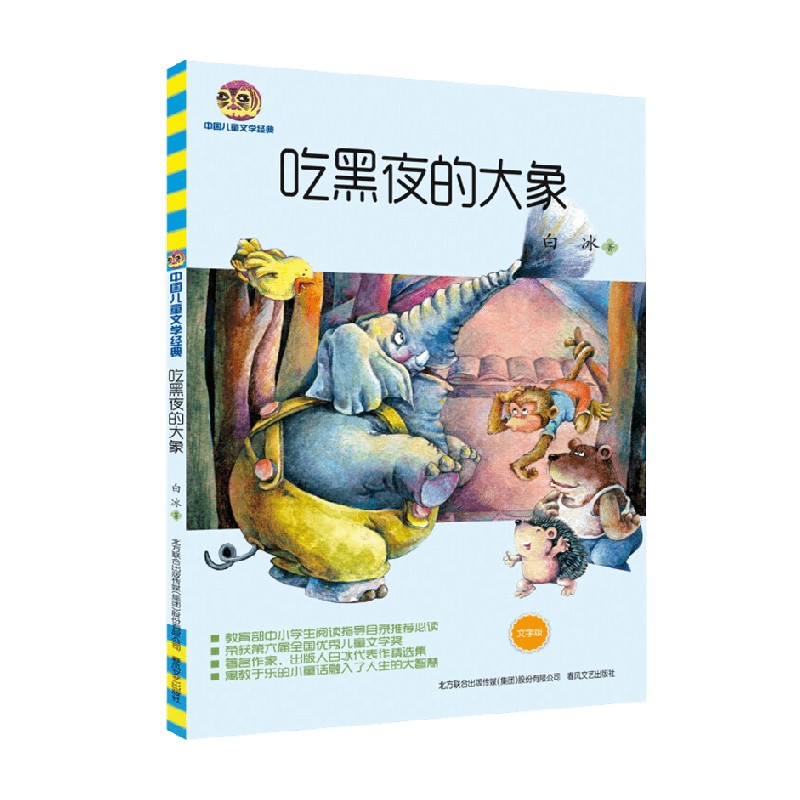 吃黑夜的大象 儿童文学经典版 7-10岁 白冰 著 童年里不可错过的故事