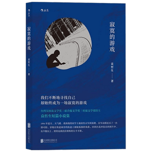 寂寞的游戏 袁哲生 著 中国文学小说 生而为人面临的困境感 独有的寂寞书写