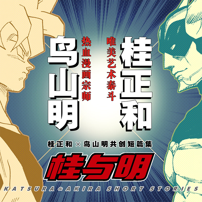 【随书附赠幸枝妹妹明信片+银河巡警吉亚PVC透卡】桂与明 鸟山明×桂正和 银河巡警加克 系列 日本集英社 龙珠 角色设定揭秘