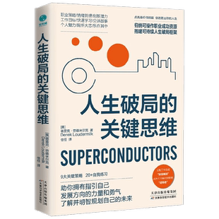 人生破局的关键思维 德雷克·劳德米尔克 著 管理