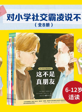 对小学社交霸凌说不全8册教孩子拒绝霸凌小学生6-12岁儿童自我保护教育绘本这不是真朋友我不喜欢这种玩笑反校园霸凌学会保护自己