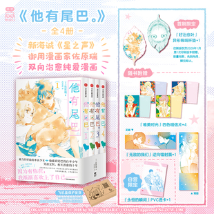 【限量100特典+首刷限定赠杯垫】他有尾巴 全4册完结 佐原瑞著 梦花李 我的乖乖女星之声警察御姐不良黑皮豆瓣高分日本动漫bg 预售