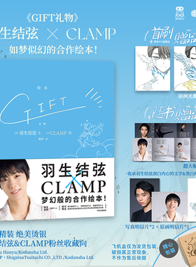 【首刷赠原画光栅卡+随书赠超大幅拉页明信片】GIFT礼物 羽生结弦 冰迷必藏绘本冰上王者*传奇漫画组合CLAMP励志自白深情谢语