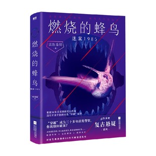 著 燃烧 法医秦明 迷案1985 小说 蜂鸟