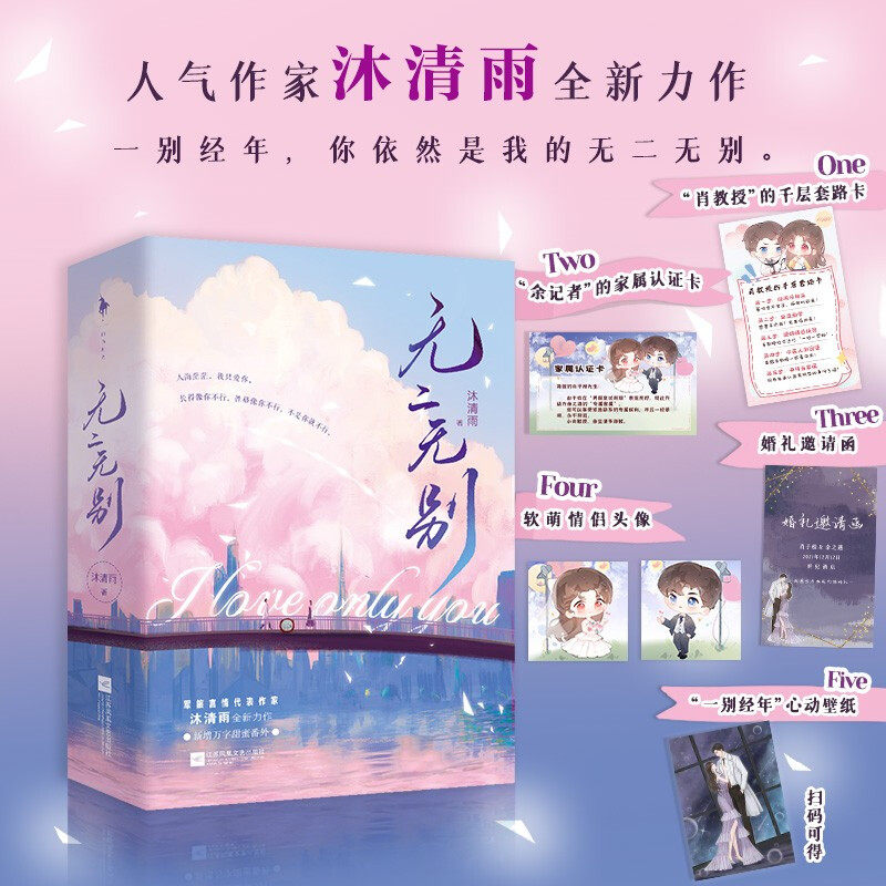 【赠卡片+头像+壁纸+婚礼邀请函】无二无别 沐清雨 著 中国青春文学小说 你是我的城池营垒作者 现代言情甜宠