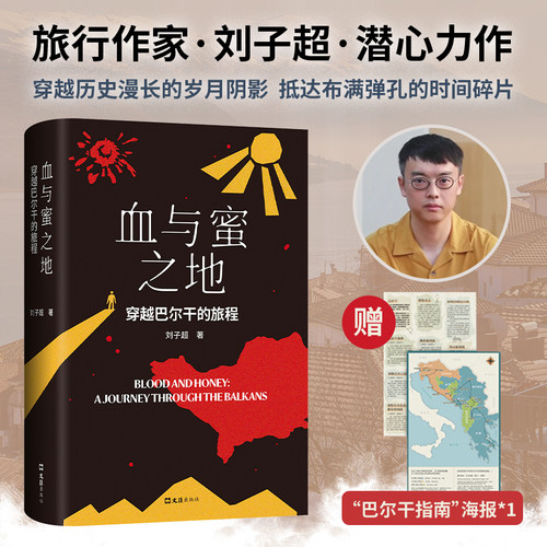 血与蜜之地穿越巴尔干的旅程
