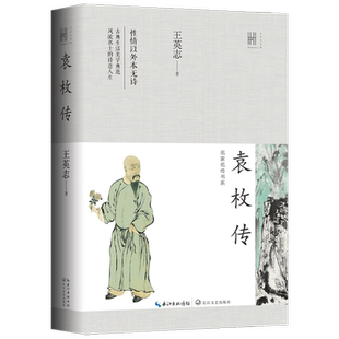 袁枚传 长江人文馆 王英志 著 中国古代文人文学传记 清代才诗意人生