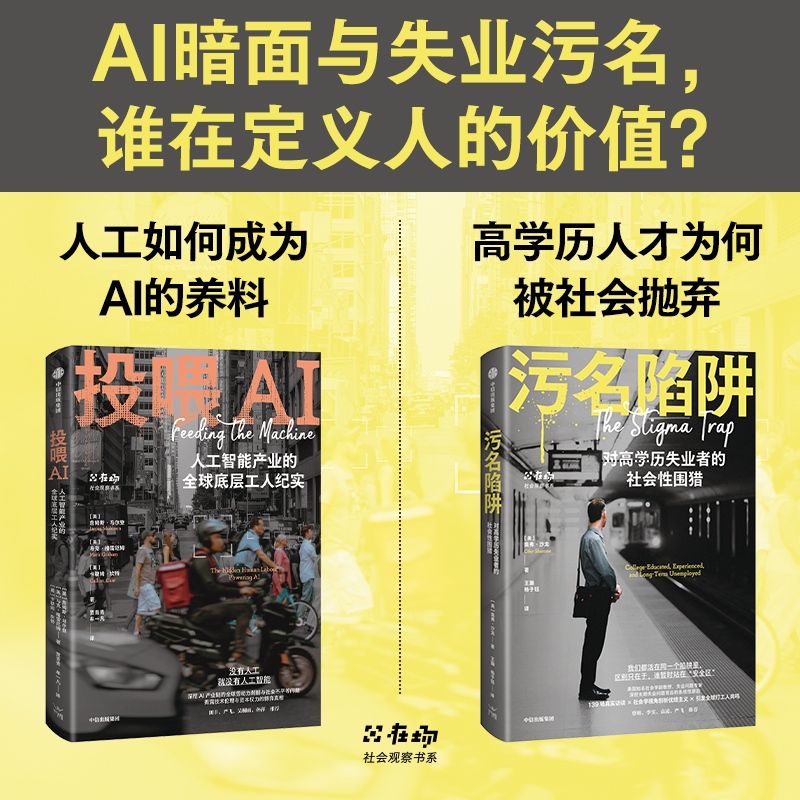 在场 社会观察书系 污名陷阱 投喂AI 詹姆斯·马尔登等 著 高学历失业者为何遭社会性围猎结构性社会科学中信出版社 - 封面