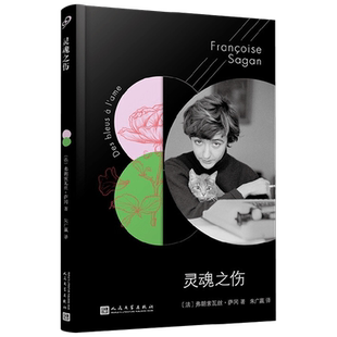 萨冈作品系列 灵魂之伤 软精装 弗朗索瓦丝·萨冈 著 小说