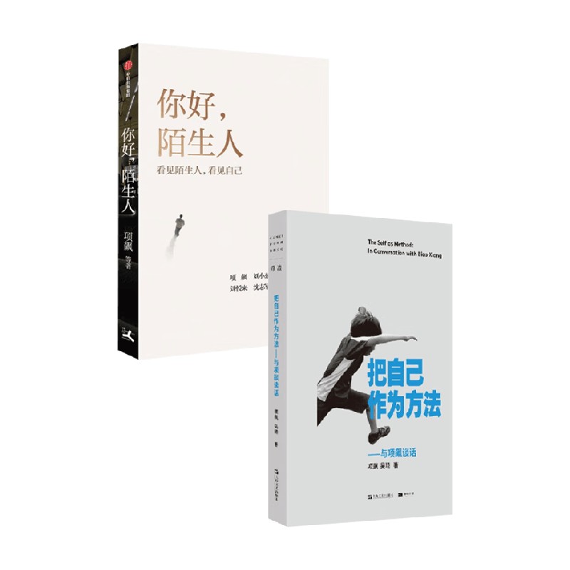 你好陌生人+把自己作为方法 项飙等 著 社会科学