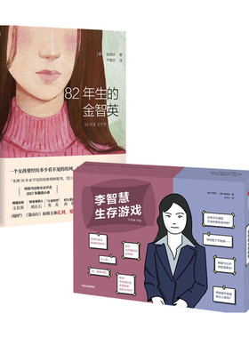李智慧生存游戏+82年生的金智英 套装2册 韩国女性生存话题桌游 模拟人生 卡牌互动游戏书 沉浸式阅读