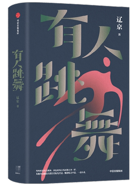 有人跳舞辽京中信出版