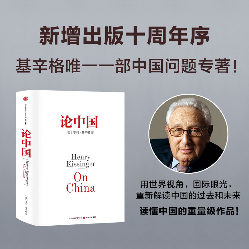 论中国亨利基辛格著新增出版十周年序论述中美关系的历史症结和未来走向-封面