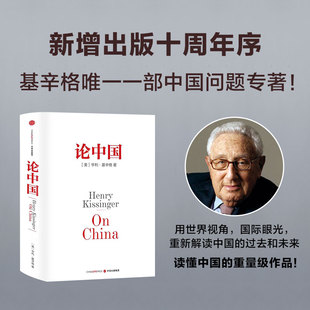 历史症结和未来走向 论中国 新增出版 亨利基辛格著 十周年序 论述中美关系