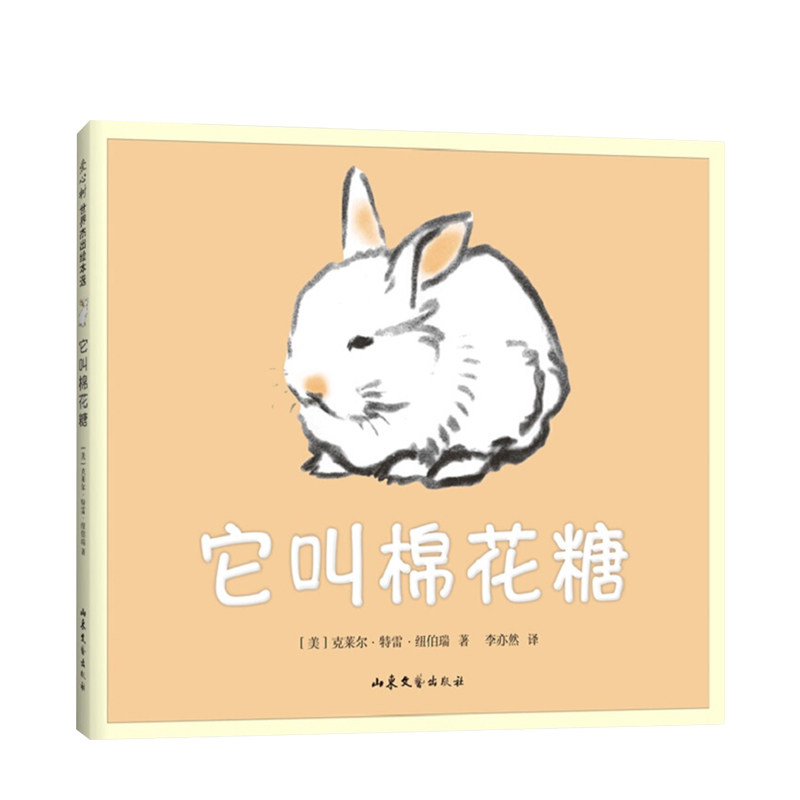 它叫棉花糖3-6岁 克莱尔·特雷·纽伯瑞 猫 兔子 爱 亲密 幸福 温暖 友谊 母爱 二胎 凯迪克大奖木炭画