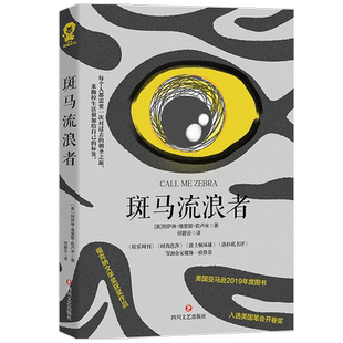 斑马流浪者 阿萨琳·维里耶·欧卢米 著 外国现当代文学小说 福克纳文学奖 从博尔赫斯式的奇妙冒险中 重新找回文学、爱与自由