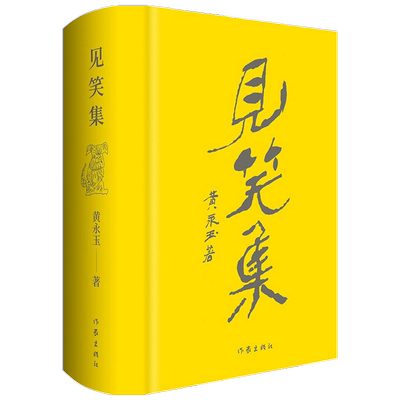 见笑集 布面精装典藏版 黄永玉 著 中国文学散杂文随笔集 附3首作者读诗视频 阅历与情感的抒怀 历史变迁的见证