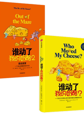 谁动了我的奶酪套装两册   斯宾塞·约翰逊 著 励志