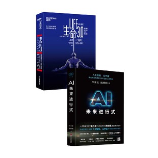 AI未来进行式+生命3.0 李开复等 著 计算机科学