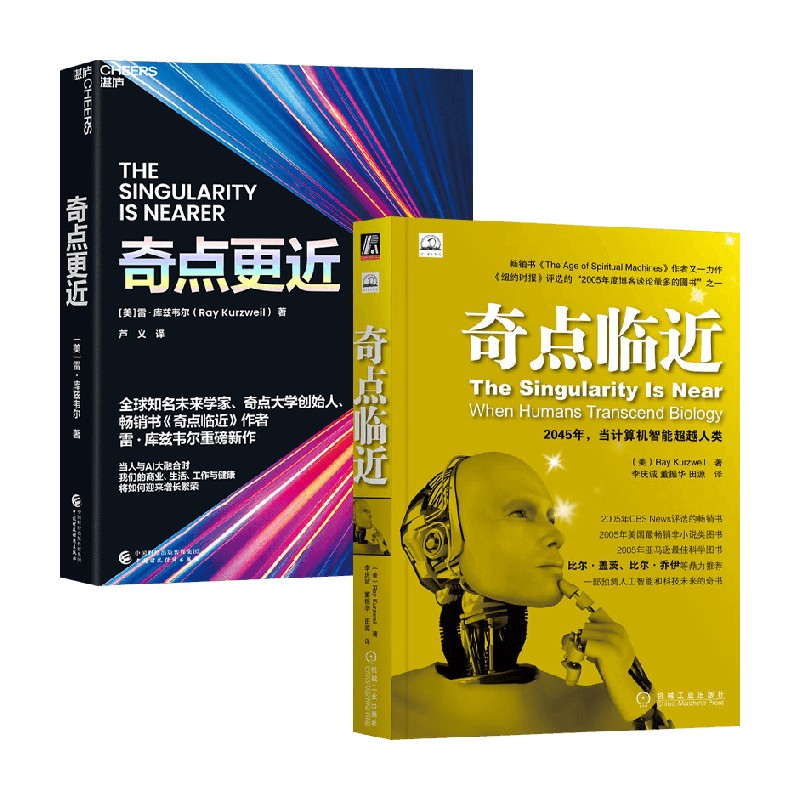 奇点更近+奇点临近 雷库兹韦尔著  人工智能AI生物纳米技术重塑商业生活工作与健康的未来生存指南