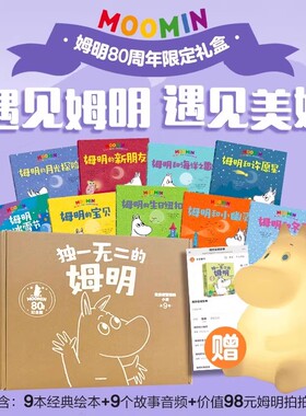 姆明经典绘本系列 独一无二的姆明 托芙扬松 著 安徒生奖得主作品 孩子勇气绘本 儿童品格培养绘本 世界经典童话故事 中信出版