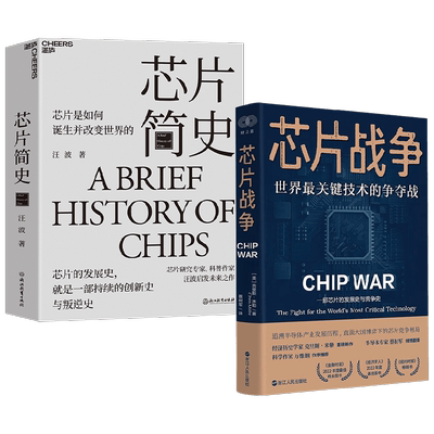 芯片战争+芯片简史 汪波等 著 芯片是如何诞生并改变世界的 了解整个芯片发展史 未来科技发展趋势 文津奖 科学社科科普