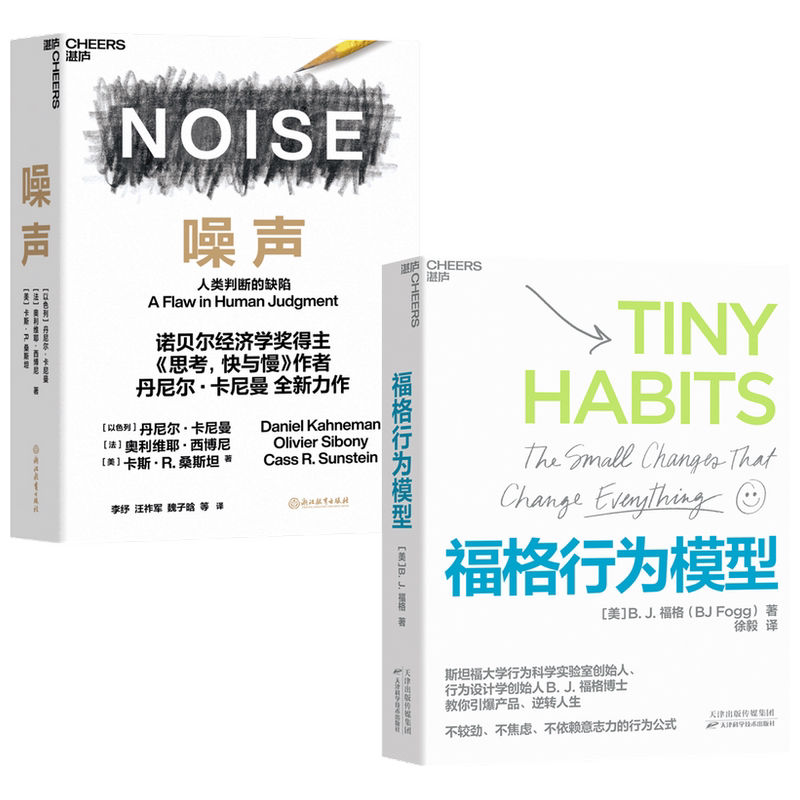 福格行为模型+噪声套装共2册 丹尼尔卡尼曼 福格 著 人类判断的缺陷诺 贝尔经济学奖得主思考快与慢作者新作Noise噪声
