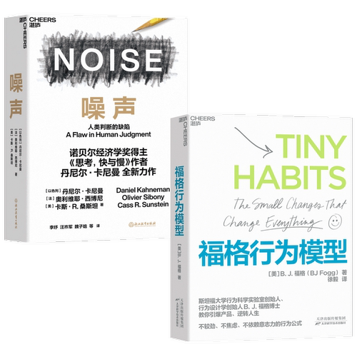 福格行为模型+噪声套装共2册   丹尼尔卡尼曼 福格 著 人类判断的缺陷诺 贝尔经济学奖得主思考快与慢作者新作Noise噪声