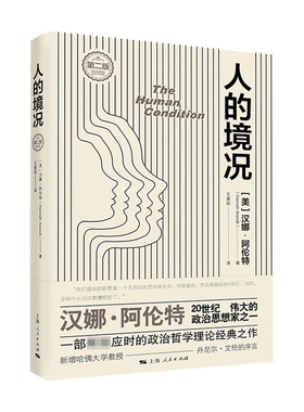 人的境况 第二版 汉娜 阿伦特 著 哲学