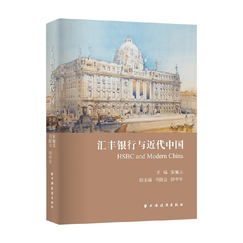 汇丰银行与近代中国 宋佩玉 著 呈现汇丰银行在近代中国的活动面相 看懂金融与政府的关系 助力构建中国经济金融安全总体格局 经济