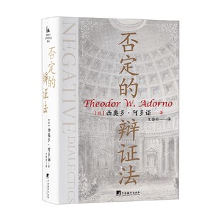 否定的辩证法 西奥多·阿多诺 著 哲学理论