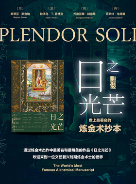 日之光芒 世上最著名的炼金术抄本 斯蒂芬.斯金纳等 著 甲骨文丛书 中世纪炼金术 历史
