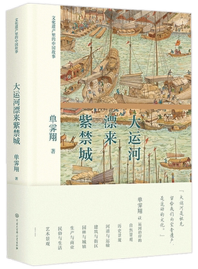 大运河漂来紫禁城 曾任故宫博物院长单霁翔 著 历史世界遗产名录 文化保护